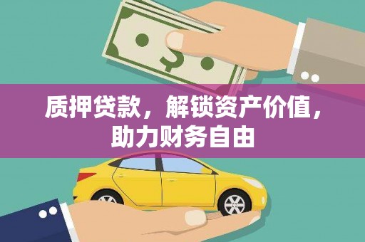 永济质押贷款，解锁资产价值，助力财务自由