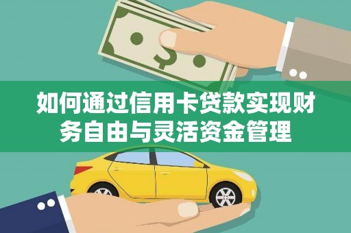 永济如何通过信用卡贷款实现财务自由与灵活资金管理