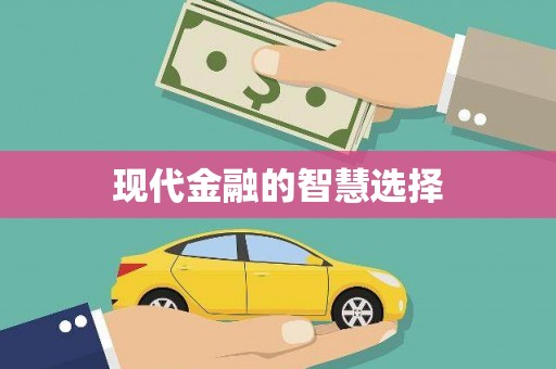 永济现代金融的智慧选择