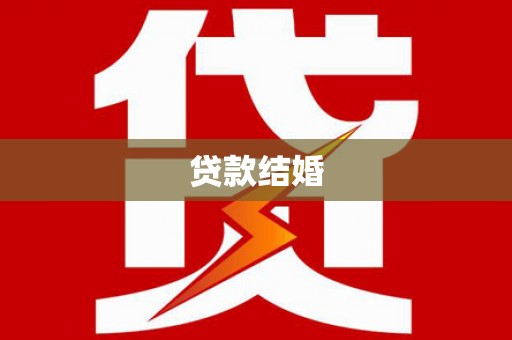 永济贷款结婚