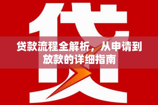 永济贷款流程全解析，从申请到放款的详细指南