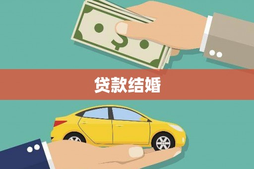 永济贷款结婚