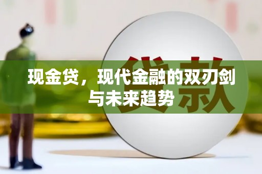 永济现金贷，现代金融的双刃剑与未来趋势