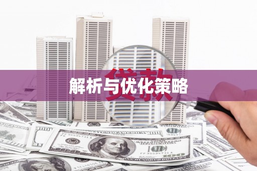 永济解析与优化策略