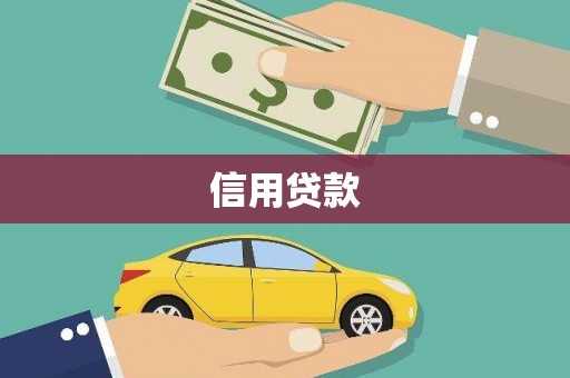 永济信用贷款