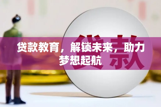 永济贷款教育，解锁未来，助力梦想起航