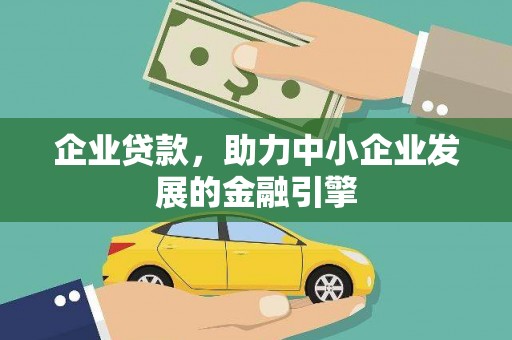 永济企业贷款，助力中小企业发展的金融引擎