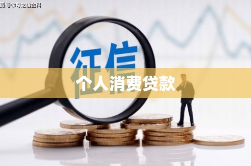 永济个人消费贷款