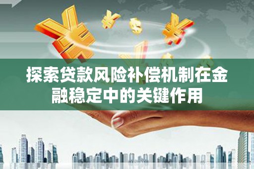 永济探索贷款风险补偿机制在金融稳定中的关键作用