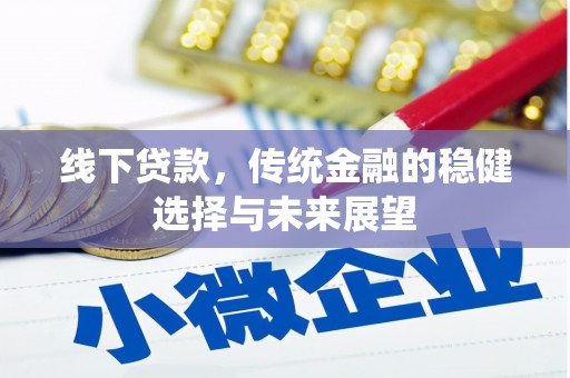 永济线下贷款，传统金融的稳健选择与未来展望