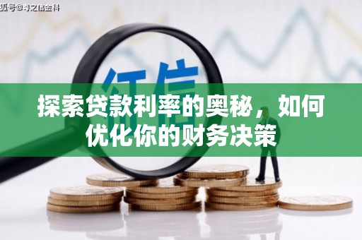 永济探索贷款利率的奥秘，如何优化你的财务决策