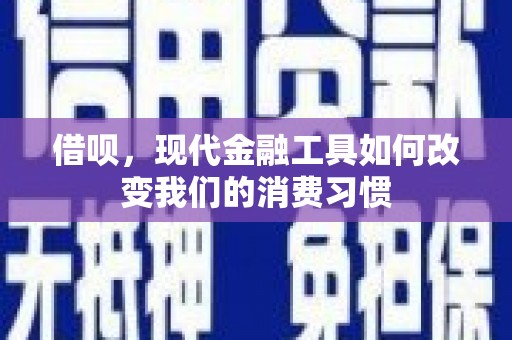 永济借呗，现代金融工具如何改变我们的消费习惯