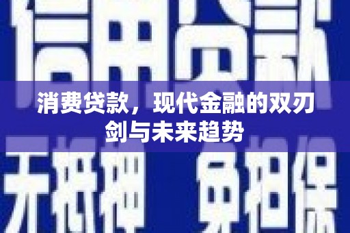 永济消费贷款，现代金融的双刃剑与未来趋势