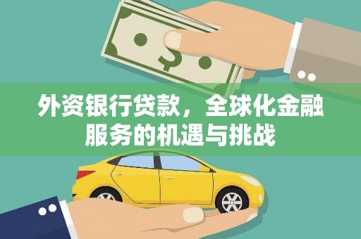 永济外资银行贷款，全球化金融服务的机遇与挑战