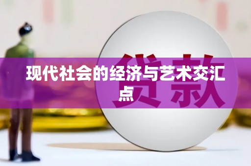永济现代社会的经济与艺术交汇点