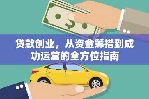 永济贷款创业，从资金筹措到成功运营的全方位指南
