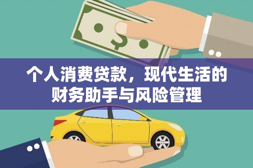 永济个人消费贷款，现代生活的财务助手与风险管理