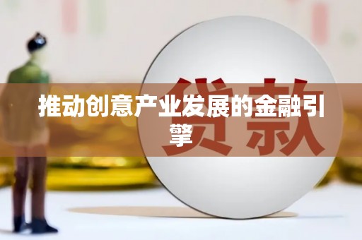永济推动创意产业发展的金融引擎