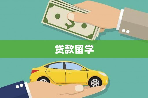 永济贷款留学