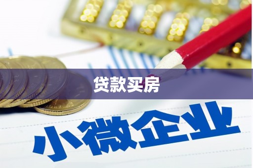 永济贷款买房