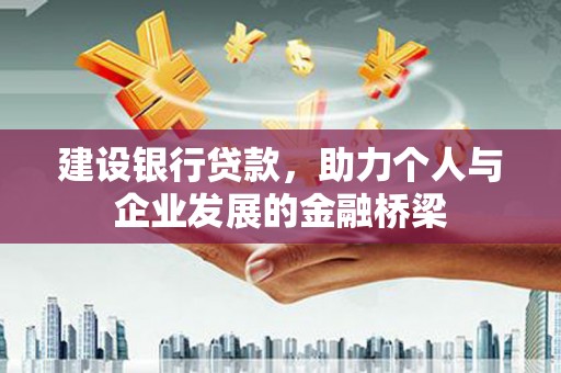 永济建设银行贷款，助力个人与企业发展的金融桥梁