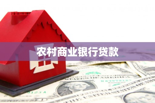 永济农村商业银行贷款