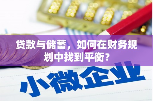 永济贷款与储蓄，如何在财务规划中找到平衡？