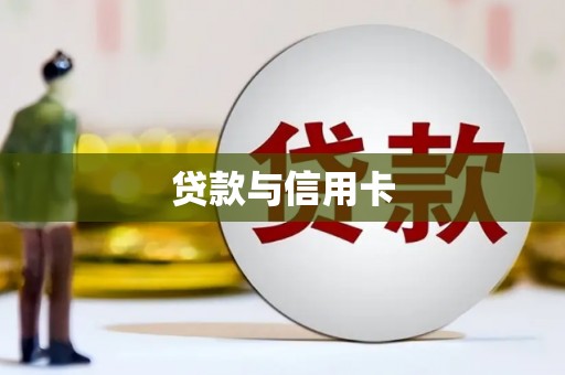 永济贷款与信用卡