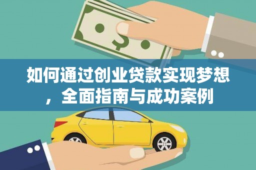 永济如何通过创业贷款实现梦想，全面指南与成功案例