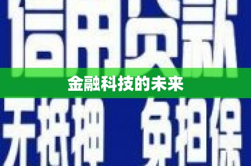 永济金融科技的未来