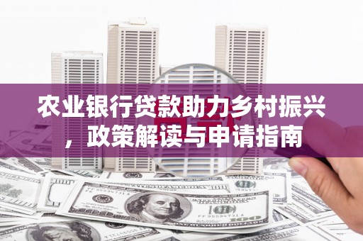 永济农业银行贷款助力乡村振兴，政策解读与申请指南