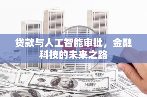 永济贷款与人工智能审批，金融科技的未来之路