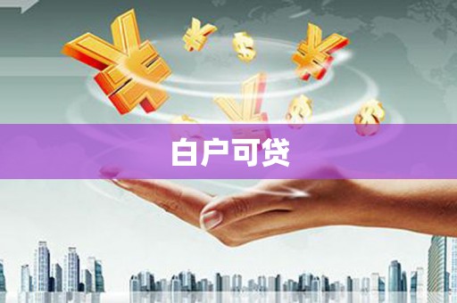 永济白户可贷
