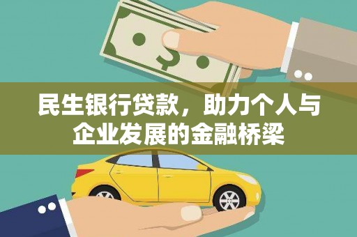 永济民生银行贷款，助力个人与企业发展的金融桥梁