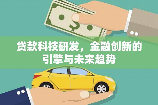 永济贷款科技研发，金融创新的引擎与未来趋势