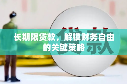 永济长期限贷款，解锁财务自由的关键策略