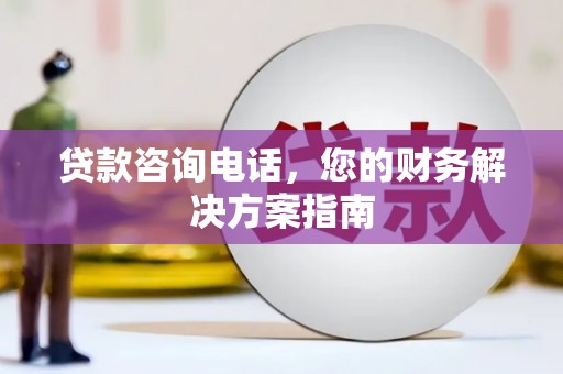 永济贷款咨询电话，您的财务解决方案指南