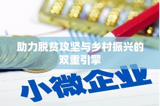 永济助力脱贫攻坚与乡村振兴的双重引擎