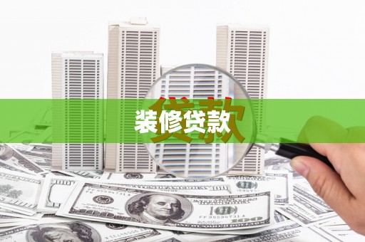 永济装修贷款