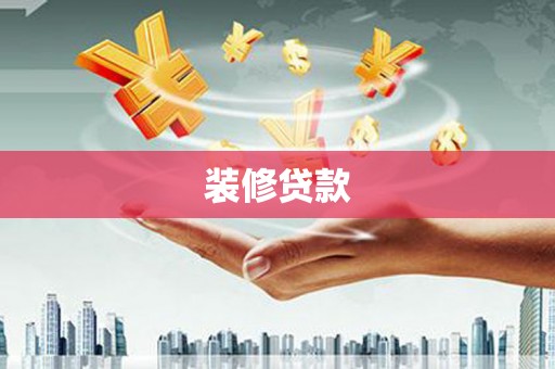 永济装修贷款