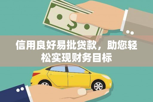 永济信用良好易批贷款，助您轻松实现财务目标