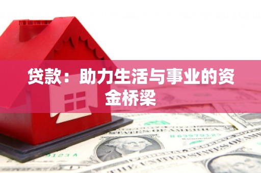 永济贷款：助力生活与事业的资金桥梁