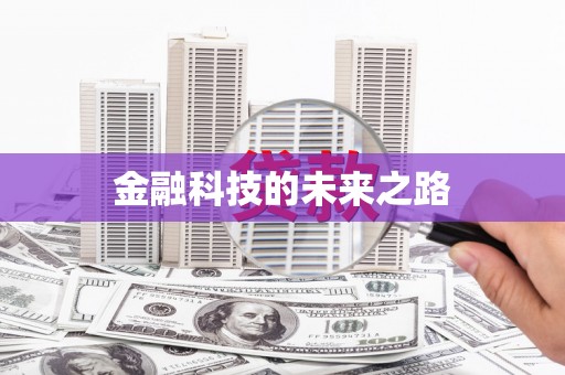 永济金融科技的未来之路