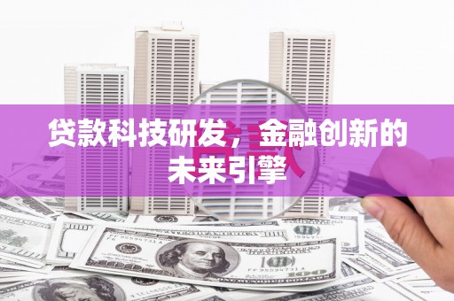 永济贷款科技研发，金融创新的未来引擎