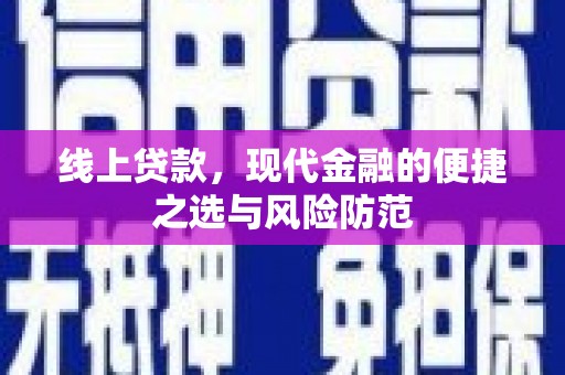 永济线上贷款，现代金融的便捷之选与风险防范