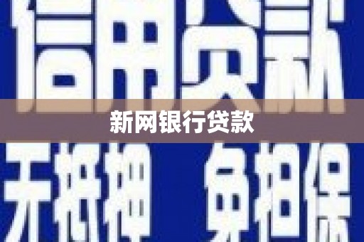 永济新网银行贷款