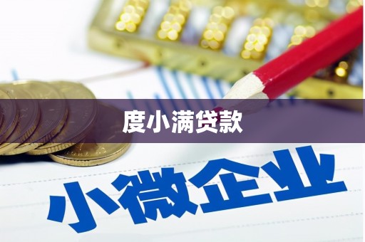 永济度小满贷款