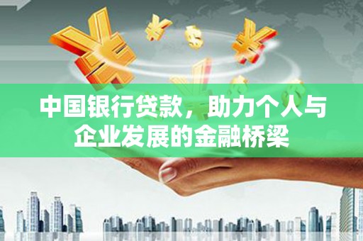 永济中国银行贷款，助力个人与企业发展的金融桥梁