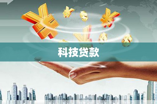 永济科技贷款