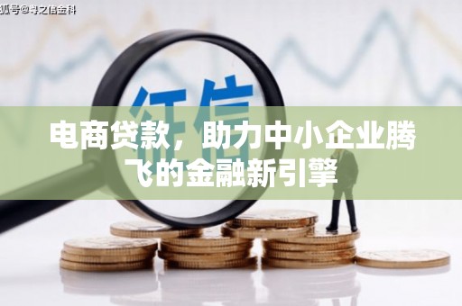 永济电商贷款，助力中小企业腾飞的金融新引擎